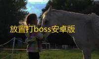 放置打boss安卓版